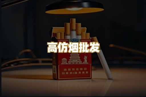高仿烟批发